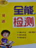 2025春小學(xué)1年級新起點(diǎn)SL全能檢測 課時(shí)同步練習單元檢測作業(yè)英語(yǔ)一年級下冊【一起點(diǎn)人教版】 曬單實(shí)拍圖