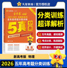 【5年真題分類訓(xùn)練】 天星教育2026高考金考卷五年高考題分類訓(xùn)練2021-2025年日志式活頁試卷高考真題必刷卷 物理 曬單實拍圖