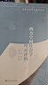 西方空間社會學(xué)理論評析/網(wǎng)絡(luò)與空間社會學(xué)叢書劉少杰中國人民大學(xué)出版社9787300275369 社會 曬單實(shí)拍圖