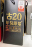 古井貢酒 年份原漿古20 濃香型白酒 42度 500ml*1瓶 單瓶裝 曬單實拍圖