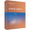 大地測量與地球動力學叢書孫和平 形變地球大地測量學 形變地球大地測量學 曬單實拍圖