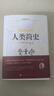 【當當正版】語文大閱讀 經(jīng)典名著無障礙閱讀 七八九年級上下冊初中初一初二初三西游記朝花夕拾駱駝祥子鋼鐵是怎樣煉成的經(jīng)典常談簡愛唐詩三百首儒林外史水滸傳彩插版配套人教版 人類簡史（精裝版 附贈書簽） 人 曬單實拍圖
