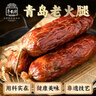 奇香源 1887青島老火腿300g 老式腱子肉火腿青島特產(chǎn)鮮豬肉腸熟食火腿腸 曬單實拍圖