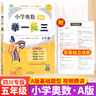 【四川專(zhuān)版】小學(xué)奧數(shù)舉一反三一二三四五六年級(jí)ABC版小學(xué)奧數(shù)教程數(shù)學(xué)思維訓(xùn)練檢測(cè)試卷創(chuàng)新同步培優(yōu)計(jì)算題應(yīng)用題專(zhuān)項(xiàng)訓(xùn)練習(xí)冊(cè) 五年級(jí)A版【四川專(zhuān)版】 曬單實(shí)拍圖