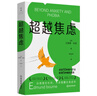 超越焦慮/[美]艾德蒙·伯恩 曬單實(shí)拍圖