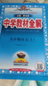 【正版當(dāng)天發(fā)】2026中學(xué)教材全解初中九年級(jí)下冊(cè) 語文 人教版 曬單實(shí)拍圖