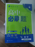 【高一上冊自選】2026新教材版 高中必刷題必修一人教版 高一必修第一1冊同步教材高考必刷題高中練習(xí)冊 【必修一】數(shù)學(xué)·人教A版 新高考 曬單實拍圖