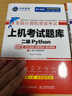 2025計(jì)算機(jī)等考黃金搭檔套裝三合一 二級(jí)Python 曬單實(shí)拍圖