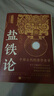 【官方正版】鹽鐵論+商君書全2冊(cè) 鹽鐵論原版正版完整版 校注白話文 全注全譯 【推薦2冊(cè)】鹽鐵論+商君書 官方正版 曬單實(shí)拍圖