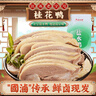 桂花鴨 鹽水鴨咸水鴨江蘇老字號南京特產(chǎn) 1000g/袋 整只兩斤裝 中秋送禮 曬單實拍圖