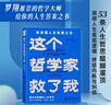 這個(gè)哲學(xué)家救了我：愛(ài)比克泰德的人生哲學(xué) 斯多葛人生答案之書(shū)，洞徹人生底層邏輯，不糾結，不內耗 曬單實(shí)拍圖