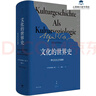 文化的世界史：一種文化社學(xué)會(huì )闡釋?zhuān)f伯力著(zhù)，比肩斯賓格勒湯因比的歷史敘述）SN8896 曬單實(shí)拍圖