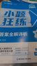 2026高考 小題狂練】天星教育2026新高考金考卷小題狂練高三一輪復(fù)習(xí)小題專項(xiàng)訓(xùn)練題高考必刷題高考復(fù)習(xí)資料 歷史 曬單實(shí)拍圖