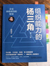 組織能力的楊三角：企業(yè)持續(xù)成功的秘訣 第3版 曬單實拍圖