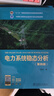 “十二五”普通高等教育本科國(guó)家級(jí)規(guī)劃教材 電力系統(tǒng)穩(wěn)態(tài)分析（第四版） 曬單實(shí)拍圖