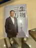三生萬(wàn)物 知名企業(yè)家 寧高寧親撰 復盤(pán)職業(yè)生涯 分享經(jīng)營(yíng)理念 管理方法 商業(yè) 企業(yè) 管理 經(jīng)營(yíng) 資本 并購 戰略 出海 國際化 中糧 中化 華潤 蒙牛 先正達 來(lái)寶農業(yè) 曬單實(shí)拍圖