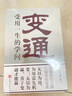 變通：受用一生的學問 正版善于變通成大事者的生存與競爭哲學為人處世方法做人做事要精明的成功勵志書籍 曬單實拍圖