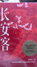 【當當 正版包郵】長安客 北溟魚 《狂飆》高啟強扮演者張頌文推薦 大唐版《人類群星閃耀時》 李白、杜甫、王維、白居易、元稹等八位詩人傳記歷史人物傳記 曬單實拍圖