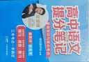 套裝2冊 高中語(yǔ)文提分筆記 高中提分筆記語(yǔ)文基礎知識+古文觀(guān)止（積累作文素材）高中重難點(diǎn)歸納總結知識集錦清單大盤(pán)點(diǎn) 高考高中總復習輔導書(shū) 峰閱教研組（高中通用） 曬單實(shí)拍圖
