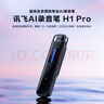 科大訊飛AI錄音筆H1 Pro 免費(fèi)錄音轉(zhuǎn)文字 智能降噪實(shí)時(shí)翻譯錄音器 隨身小巧便攜專業(yè)錄音設(shè)備錄音機(jī)  曬單實(shí)拍圖