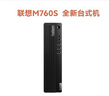 聯(lián)想ThinkCentre M760S小型臺式機圖形渲染 設計師臺式電腦 13代i5-13500【14核2.5-4.8G】 16G/【1T固】或【256G固+1T】/集顯 曬單實拍圖