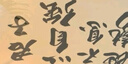 李憶珍字畫(huà)書(shū)法真跡手寫(xiě)辦公室客廳書(shū)房沙發(fā)背景墻勵志裝飾畫(huà)掛畫(huà)送禮 天行健君子以自強不息  180x70 cm 大空間 曬單實(shí)拍圖