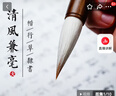 榮寶齋 毛筆 兼毫軟筆書法練字大中小楷 文房四寶字帖臨摹成人初學(xué)者學(xué)生上課入門 清風(fēng)兼毫-大 曬單實(shí)拍圖