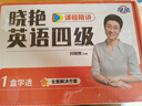 學(xué)丞2025年12月劉曉艷英語(yǔ)四六級(jí)英語(yǔ)四級(jí)你還在背單詞嗎劉曉燕就這樣過(guò)英語(yǔ)四級(jí)六級(jí)記單詞教你閱讀聽力寫作翻譯大雁帶你學(xué)英語(yǔ) 官方旗艦店正版 【四級(jí)禮盒】單詞+各題型講解+套題刷題+保命班 曬單實(shí)拍圖