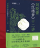 鳳凰優(yōu)選【隨書贈(zèng)3張閱讀地圖】劉曉蕾《紅樓夢(mèng)》十二講 劉曉蕾著 十二堂有趣又漲知識(shí)的紅樓導(dǎo)讀課 剖析人物性格解讀紅樓 譯林出版社 正版 新華書店 曬單實(shí)拍圖