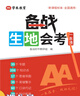 滿分星 備戰(zhàn)生地會(huì)考一本通 初二地理生物會(huì)考復(fù)習(xí)資料2025人教版 2025年八年級(jí)地生會(huì)考真題分類知識(shí)點(diǎn)歸納中考總復(fù)習(xí)資料書 匯總手冊(cè)背誦真題卷 決勝黑白卷 知識(shí)大全必刷題 2025版考試湖南安徽  曬單實(shí)拍圖