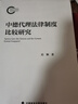中德代理法律制度比較研究 遲穎 民事代理制度比較研究 代理基礎理論 曬單實(shí)拍圖