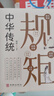 中國式場面話人脈社交溝通技巧大全學(xué)會應(yīng)酬飯局里的潛規(guī)則文明禮儀書籍 中華傳統(tǒng)規(guī)矩（專享價） 曬單實拍圖