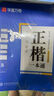 華夏萬(wàn)卷行楷字帖成人練字吳玉生一本通行書(shū)練字帖成年速成硬筆書(shū)法初學(xué)者練字本高初中生入門(mén)專(zhuān)用臨摹 曬單實(shí)拍圖