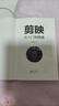 剪映 從入門到精通 新版 短視頻制作剪輯教程手機電腦版 新手零基礎(chǔ)自學抖音快手新媒體運營短視頻制作書 曬單實拍圖