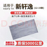 澳麟（AOLIN）活性炭汽車空調(diào)濾芯濾清器空調(diào)格除PM2.5適用日產(chǎn)12-19款-新軒逸 曬單實拍圖