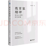 【新華正版包郵】教育家精神 偉大心靈的時代回響 講述教育家故事；教育家的精神品格：應(yīng)有的責任與擔當；弘揚教育家的精神 圖書 曬單實拍圖
