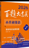 2026百題大過(guò)關(guān) 小升初英語(yǔ) 語(yǔ)言知識運用百題（修訂版） 曬單實(shí)拍圖