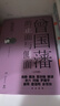 曾國藩的正面與側面（全四冊）知名歷史學(xué)者張宏杰暢銷(xiāo)經(jīng)典系列，講述中國特色官場(chǎng)生存哲學(xué)，展現一個(gè)更加立體、真實(shí)的曾國藩 曬單實(shí)拍圖