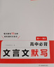 一本高中必背文言文默寫 2026版高一二三語文古詩文古代文學(xué)必背古詩詞高考閱讀題模擬沖刺默寫檢測 曬單實(shí)拍圖