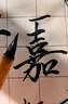 玉水湖王羲之手札毛筆羲之專(zhuān)用小行書(shū)雞距狼毫書(shū)法小楷兼毫二王短鋒中楷蘭亭序行草圣教序手扎專(zhuān)業(yè)級 小號 曬單實(shí)拍圖