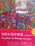 細胞生物學(xué)精要 原書(shū)第五版 （美）B.艾伯茨（Bruce Alberts)等著(zhù);張傳茂等主譯張傳茂9787030744692科學(xué)出版社 曬單實(shí)拍圖