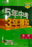 曲一線(xiàn) 53初中英語(yǔ) 七年級上冊 人教版 2025秋初中同步練習  5年中考3年模擬五三（含單選題型） 曬單實(shí)拍圖