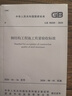 GB 50205-2020 鋼結(jié)構(gòu)工程施工質(zhì)量驗(yàn)收標(biāo)準(zhǔn) 曬單實(shí)拍圖