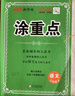 25秋新涂重點(diǎn)小學(xué)課堂筆記語(yǔ)文數學(xué)英語(yǔ)123456年級上冊預習學(xué)習筆記教材詳解同步語(yǔ)文教材學(xué)霸課堂筆記全解小學(xué)語(yǔ)文基礎知識手冊英語(yǔ)隨堂筆記 涂重點(diǎn)【語(yǔ)文RJ】 【25秋】三年級上 曬單實(shí)拍圖