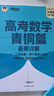 新東方2026高考數(shù)學(xué)朱昊鯤基礎(chǔ)2000題青銅篇疾風(fēng)篇王者篇課本篇朱昊鯤數(shù)學(xué)講義真題全刷高中數(shù)學(xué)必刷題高三一二輪復(fù)習(xí)沖刺 【一二輪必備拿下基礎(chǔ)100分】25版高考數(shù)學(xué)青銅篇 曬單實(shí)拍圖