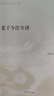 老子今注今譯 陳鼓應(yīng) 著 中華書局 書籍 圖書 曬單實(shí)拍圖