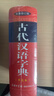 古代漢語(yǔ)字典（最新修訂版·單色本） 曬單實(shí)拍圖