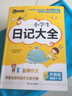 小學(xué)生日記大全 三四五六年級優(yōu)秀獲獎作文精選 3456年級常見(jiàn)作文素材一應俱全 書(shū)劍手把手作文 曬單實(shí)拍圖