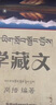 學(xué)藏文 藏語零基礎(chǔ)學(xué)拼讀 藏漢大詞典大辭典 漢藏對照詞典 GaKaWa藏語教學(xué)翻譯雙語對照學(xué)藏語教學(xué)自學(xué)工具書籍實用性藏語文學(xué)習(xí)入門教材 全2冊：學(xué)藏文+藏語零基礎(chǔ)學(xué)拼讀 曬單實拍圖