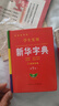 【官方正版】新華字典正版2025最新版 小學(xué)生專用新華字典第7版有聲版全新版語文新課標(biāo)筆畫筆順拼音拼讀有聲字詞典新華全套正版 【官方正版】新華字典 曬單實拍圖